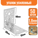 Крепежный уголок оцинкованный усиленный 90х90х65х1,8мм (50шт)