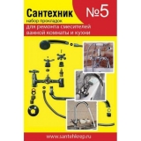 Набор рем. прокладок Сантехник №5 (д/ремонта имп смесителей ванной и кухни)*