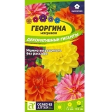 Семена Георгина Декоративные гиганты 0,2гр (Смена Алтая)
