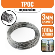 Трос нержавейка DIN 3055 3 мм (100м) БЕЗ КАТУШКИ