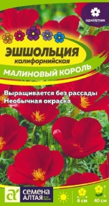 Семена Эшшольция Малиновый король (Семена Алтая) 0,1-0,2гр 