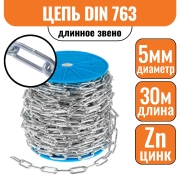 Цепь длинное звено DIN 763 5мм (30м)