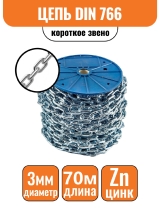 Цепь короткое звено DIN 766 3мм (70м)