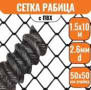 Сетка рабица в ПВХ 50х50 (1,5х10м) 2,6мм черная