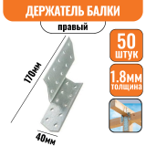 Держатель балки Правый 170х40х1,8мм (50шт)