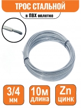 Трос стальной DIN 3055 в ПВХ оплетке 3/4мм (10м)