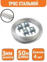 Трос стальной DIN 3055 3мм (50м)+4 зажима