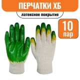 Перчатки Х/Б с двойным латексным покрытием (10пар)