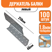 Держатель балки Левый 210х40х1,8мм (100шт)
