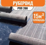 Рубероид РПП 200 ТУ (15м2)