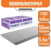 Плиты экструз. ГРАФИТ+ЭПС 35 (XPS GR PROF) (1180*580*50 8пл) 1уп=0,274 м3=5,4 м2