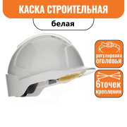 Каска защитная белая