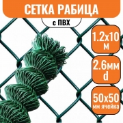 Сетка рабица в ПВХ 50х50 (1,2х10м) 2,6мм зеленая