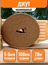 Джут (утеплитель межвенцовый) 5-6х100мм 1 рулон (20 п.м.) 