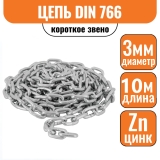 Цепь короткое звено DIN 766 3мм (10м)