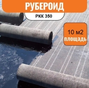 Рубероид РКК 350 ТУ (10м2)