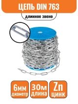 Цепь длинное звено DIN 763 6мм (30м)