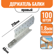 Держатель балки Правый 210х40х1,8мм (100шт)