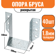 Опора бруса раскрытая 140х76х100х1,8мм (40шт)