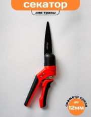 Секатор Afixs Ножницы для травы 