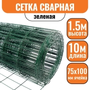 Сетка сварная оц. d=1,6мм 75х100мм (1,5х10м) с полимерно-порошковым покрытием  (RAL6005) 