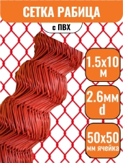 Сетка рабица в ПВХ 50х50 (1,5х10м) 2,6мм красная*