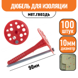 Дюбель для изоляции 10х90 (мет.гвоздь) (100шт)
