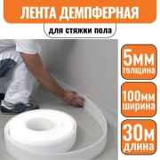Лента демпферная ИЗОДОМ толщ. - 5 мм, шир. - 100 мм, 1 рул - 30 пог.м