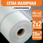 Сетка стеклотканевая 2х2 малярная (1х20)м