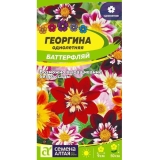 Семена Георгина Баттерфляй 0,2гр (Смена Алтая)