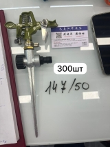 Распылитель импульсный (латунь)