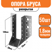 Опора бруса раскрытая 140х76х50х1,8мм (50шт)