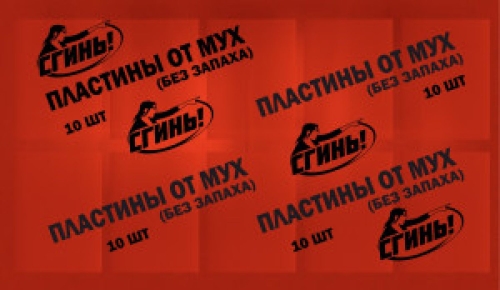 Пластины От мух Сгинь! красные б/запаха 10шт (цена за уп)