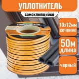 Уплотнитель самоклеящийся промышленный `PRAKTISCHE` 10ммх12мм 50 м (чер)