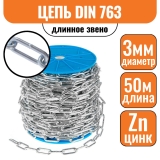 Цепь длинное звено DIN 763 3мм (50м)