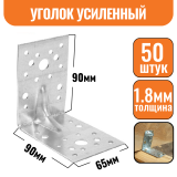 Крепежный уголок оцинкованный усиленный 90х90х65х1,8мм (50шт)