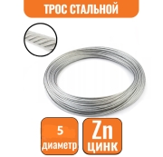 Трос стальной DIN 3055 5 мм (цена за 1м.)