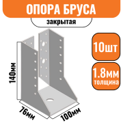 Опора бруса закрытая 140х76х100х1,8мм (10шт)