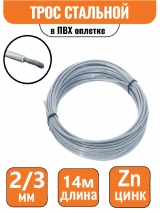 Трос стальной DIN 3055 в ПВХ оплетке 2/3мм (14м)