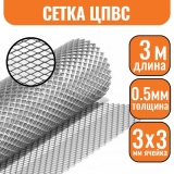 Сетка ЦПВС ОЦ 3х3мм (0.5-1.2) (1х3м)