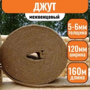 Джут (утеплитель межвенцовый) 5-6х120мм (20 п.м.) (8 рул.)