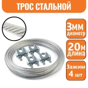 Трос стальной DIN 3055 3мм (20м)+4 зажима