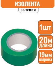 Изолента ПВХ зеленая 19мм х 20м (Большой ремонт) Эконом