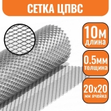 Сетка ЦПВС ОЦ 20х20мм (0.5-1,2) (1х10м)