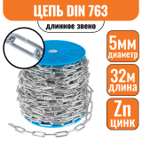 Цепь длинное звено DIN 763 5мм (32м)