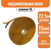 Изоспан SL Соединительная лента 15мм (1рул = 22,5 п.м.)
