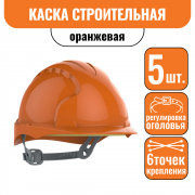 Каска защитная оранжевая 