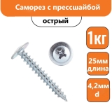 Саморез с прессшайбой 25х4,2мм  острый (1кг)
