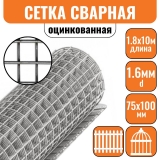 Сетка сварная ОЦ 75х100 d=1,6мм (1,8х10м) 