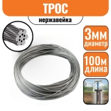 Трос нержавейка DIN 3055 3 мм (100м) БЕЗ КАТУШКИ